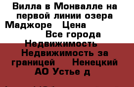 Вилла в Монвалле на первой линии озера Маджоре › Цена ­ 160 380 000 - Все города Недвижимость » Недвижимость за границей   . Ненецкий АО,Устье д.